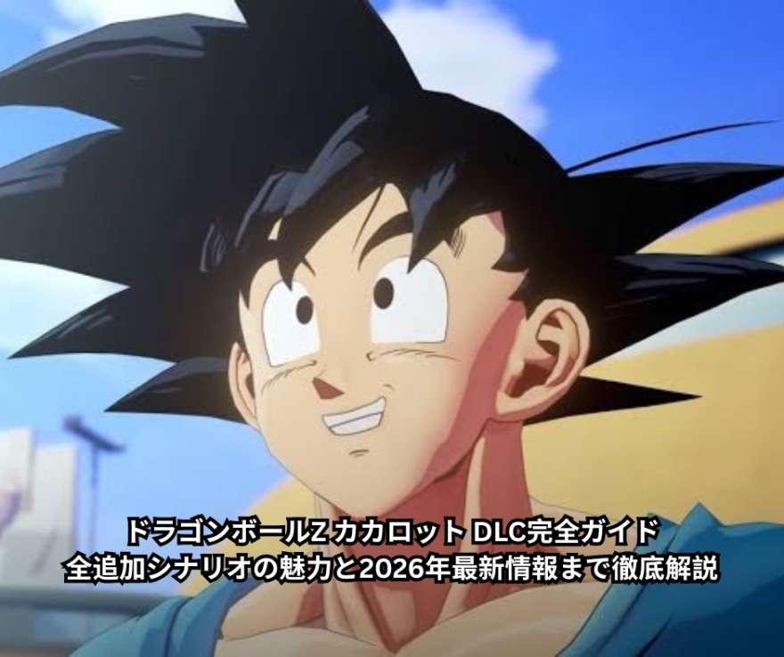 ドラゴンボールZ カカロット DLC完全ガイド｜全追加シナリオの魅力と2026年最新情報まで徹底解説