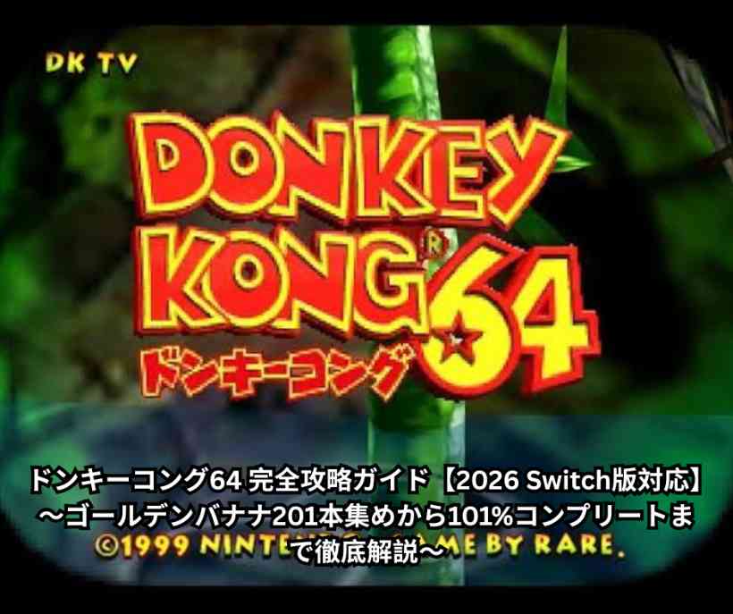 ドンキーコング64 完全攻略ガイド【2026 Switch版対応】～ゴールデンバナナ201本集めから101%コンプリートまで徹底解説～