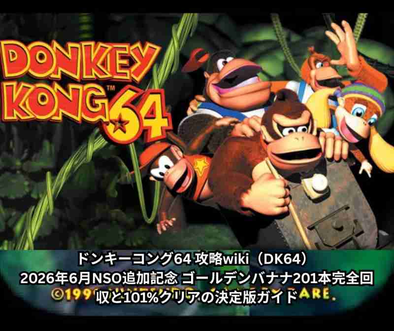 ドンキーコング64 攻略wiki（DK64） 2026年6月NSO追加記念 ゴールデンバナナ201本完全回収と101%クリアの決定版ガイド