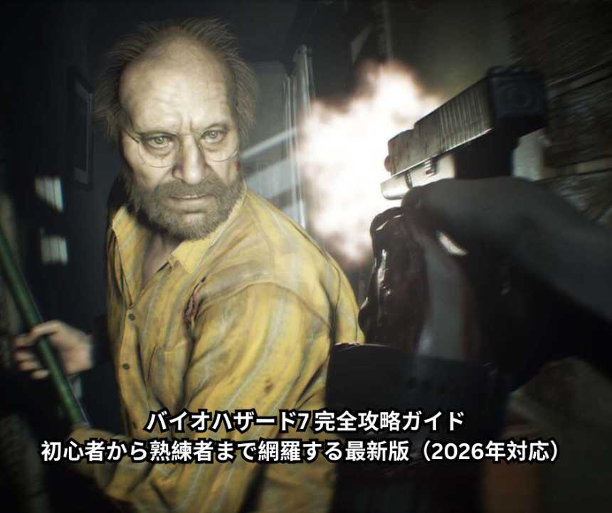 バイオハザード7 完全攻略ガイド｜初心者から熟練者まで網羅する最新版（2026年対応）