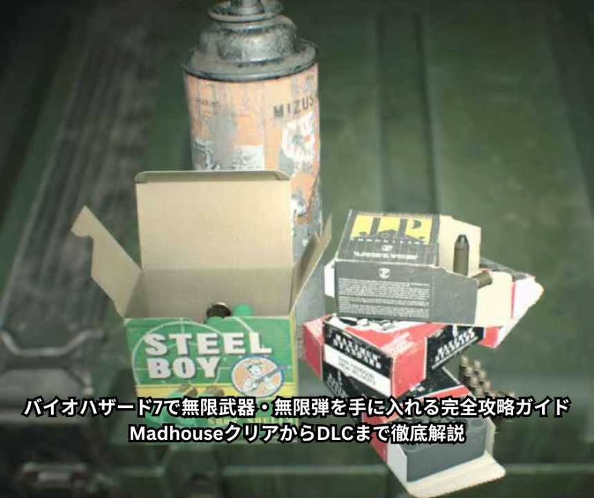 バイオハザード7で無限武器・無限弾を手に入れる完全攻略ガイド｜MadhouseクリアからDLCまで徹底解説