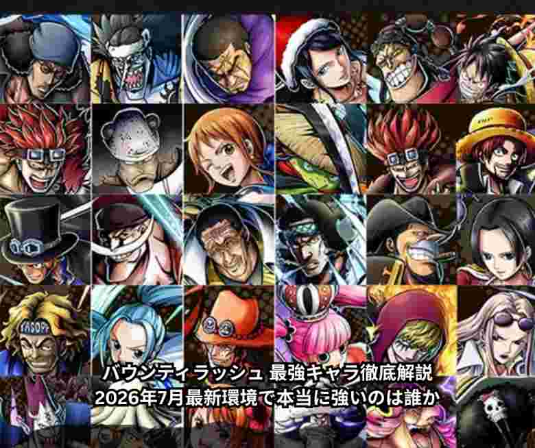 バウンティラッシュ 最強キャラ徹底解説｜2026年7月最新環境で本当に強いのは誰か