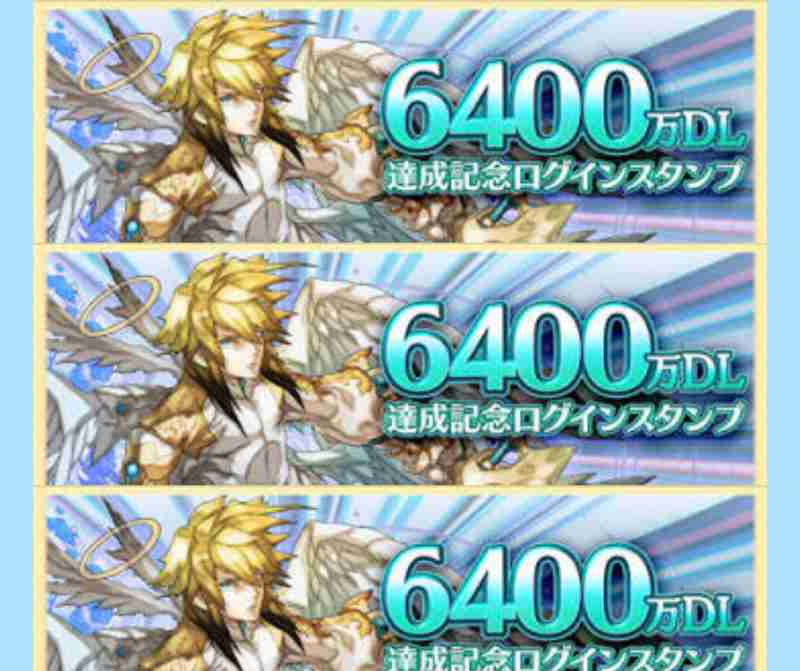 パズドラ 6400万DL達成記念クエスト完全攻略！110個以上の魔法石と豪華報酬を逃さない方法