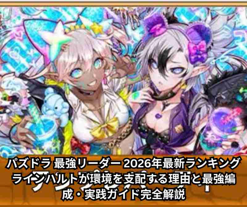 パズドラ 最強リーダー 2026年最新ランキング｜ラインハルトが環境を支配する理由と最強編成・実践ガイド完全解説