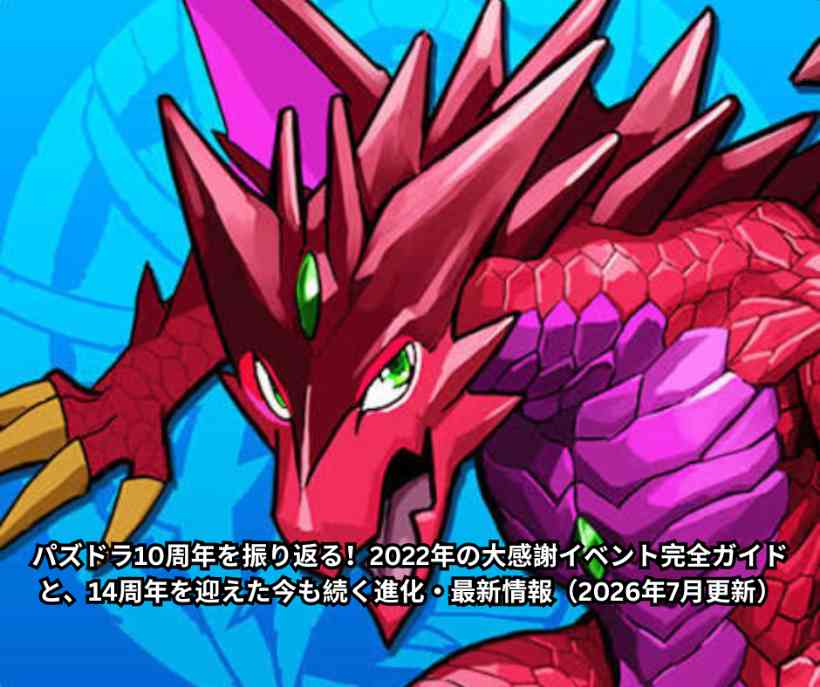 パズドラ10周年を振り返る！2022年の大感謝イベント完全ガイドと、14周年を迎えた今も続く進化・最新情報（2026年7月更新）