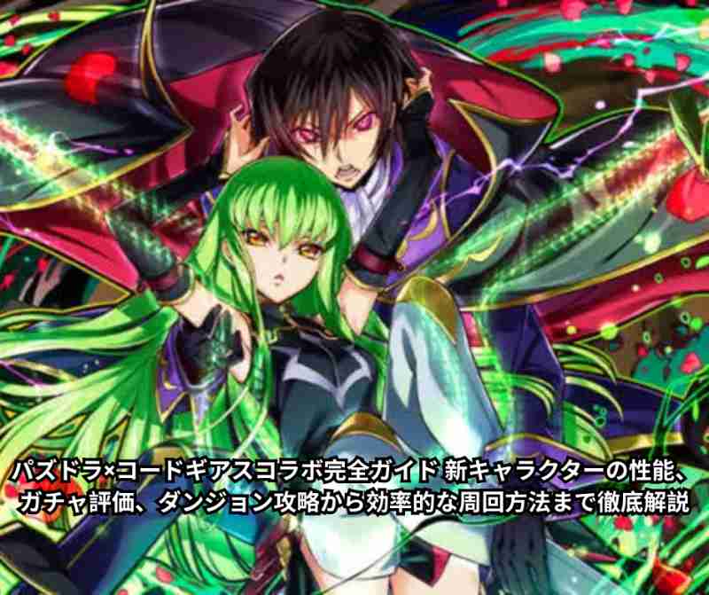 パズドラ×コードギアスコラボ完全ガイド 新キャラクターの性能、ガチャ評価、ダンジョン攻略から効率的な周回方法まで徹底解説