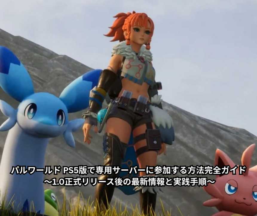 パルワールド PS5版で専用サーバーに参加する方法完全ガイド ～10正式リリース後の最新情報と実践手順～