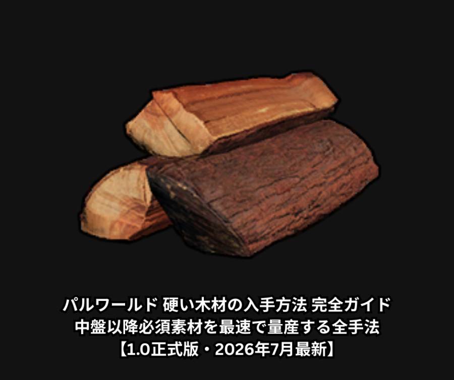 パルワールド 硬い木材の入手方法 完全ガイド｜中盤以降必須素材を最速で量産する全手法【10正式版・2026年7月最新】