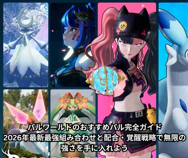 パルワールドのおすすめパル完全ガイド｜2026年最新最強組み合わせと配合・覚醒戦略で無限の強さを手に入れよう