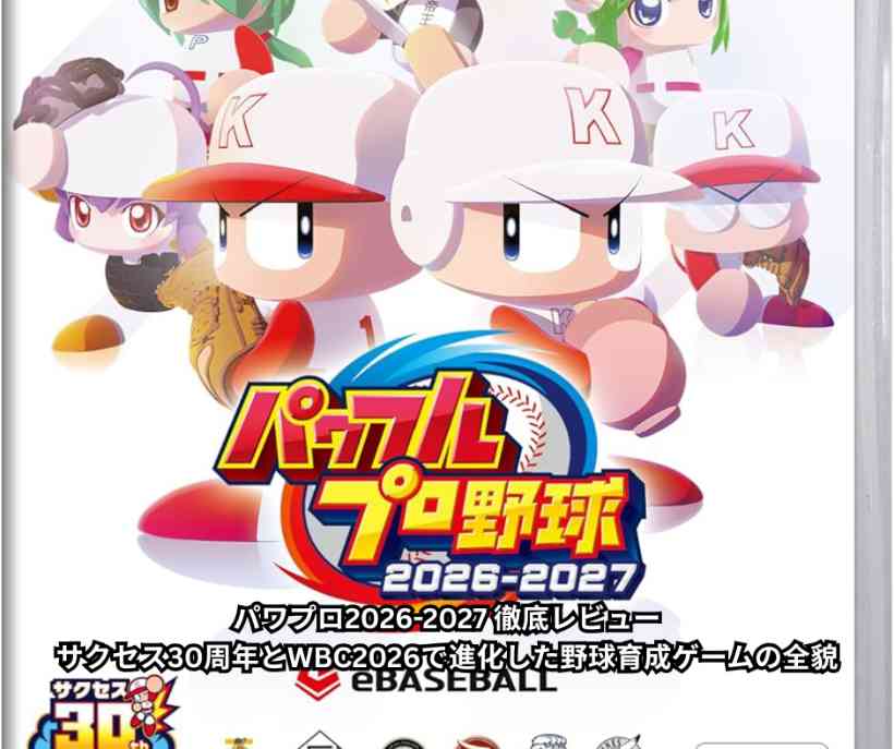 パワプロ2026 2027 徹底レビュー｜サクセス30周年とWBC2026で進化した野球育成ゲームの全貌