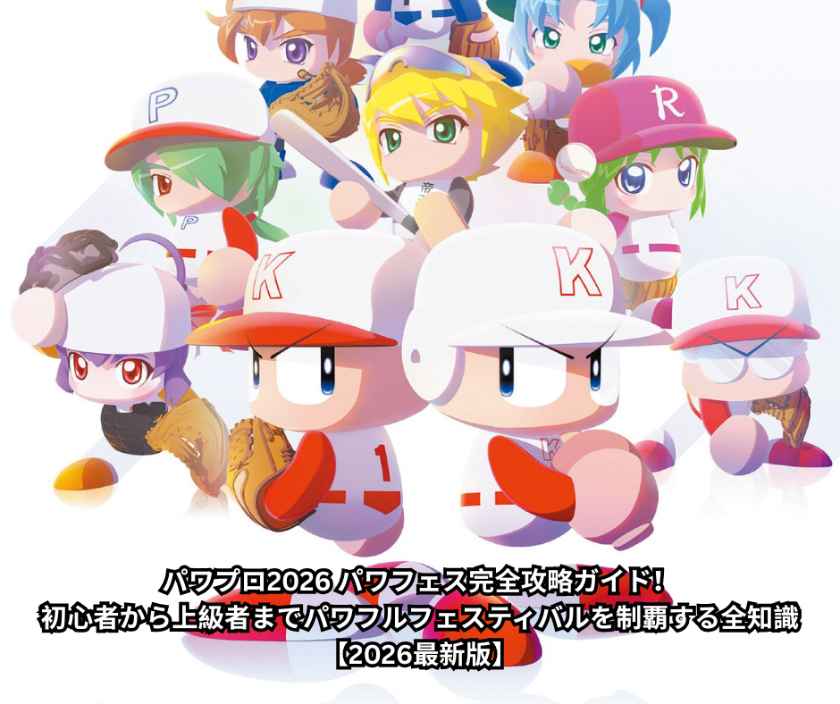 パワプロ2026 パワフェス完全攻略ガイド！初心者から上級者までパワフルフェスティバルを制覇する全知識【2026最新版】