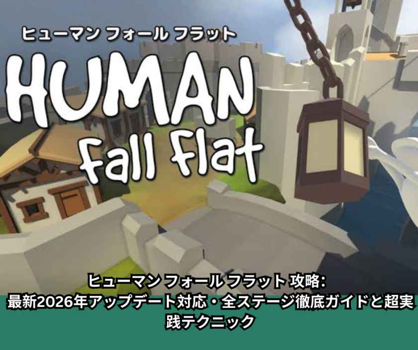 ヒューマン フォール フラット 攻略：最新2026年アップデート対応・全ステージ徹底ガイドと超実践テクニック