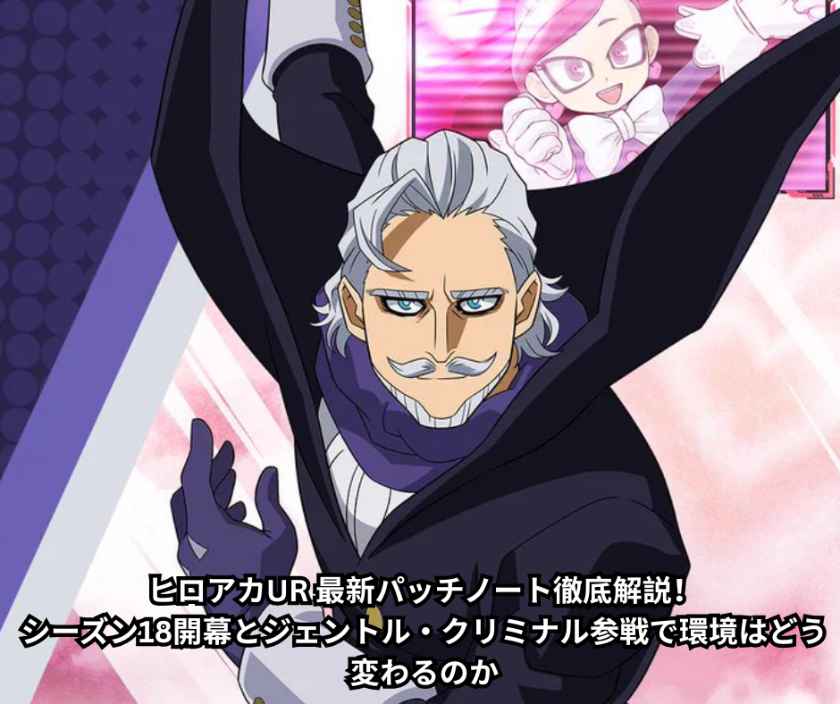 ヒロアカUR 最新パッチノート徹底解説！シーズン18開幕とジェントル・クリミナル参戦で環境はどう変わるのか