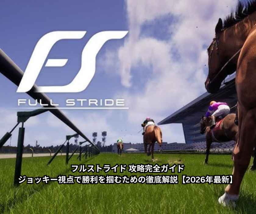 フルストライド 攻略完全ガイド｜ジョッキー視点で勝利を掴むための徹底解説【2026年最新】