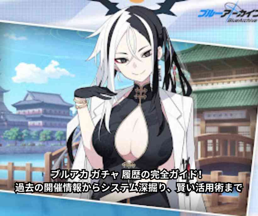 ブルアカ ガチャ 履歴の完全ガイド！過去の開催情報からシステム深掘り、賢い活用術まで
