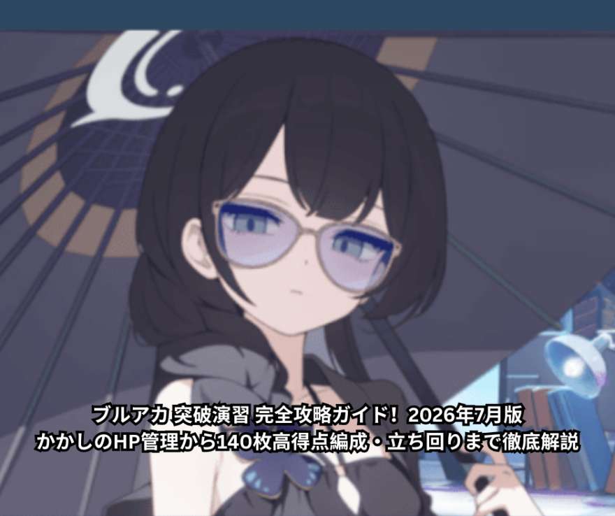 ブルアカ 突破演習 完全攻略ガイド！2026年7月版｜かかしのHP管理から140枚高得点編成・立ち回りまで徹底解説