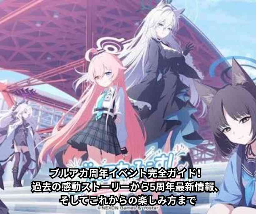 ブルアカ周年イベント完全ガイド！過去の感動ストーリーから5周年最新情報、そしてこれからの楽しみ方まで