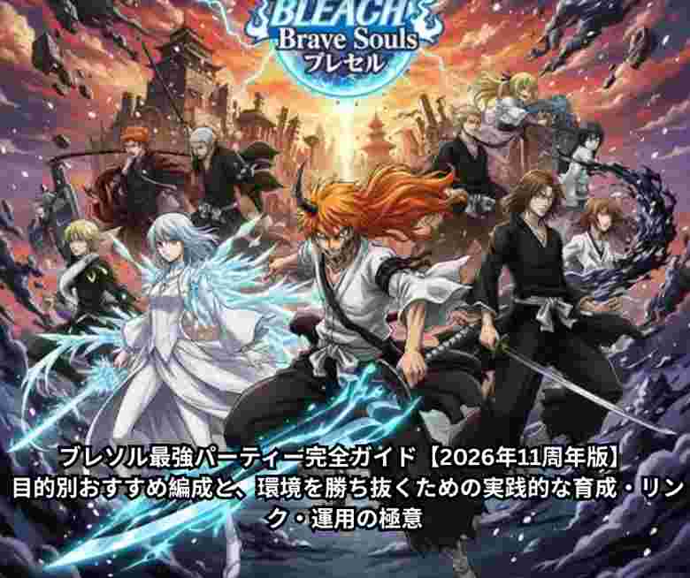 ブレソル最強パーティー完全ガイド【2026年11周年版】 目的別おすすめ編成と、環境を勝ち抜くための実践的な育成・リンク・運用の極意