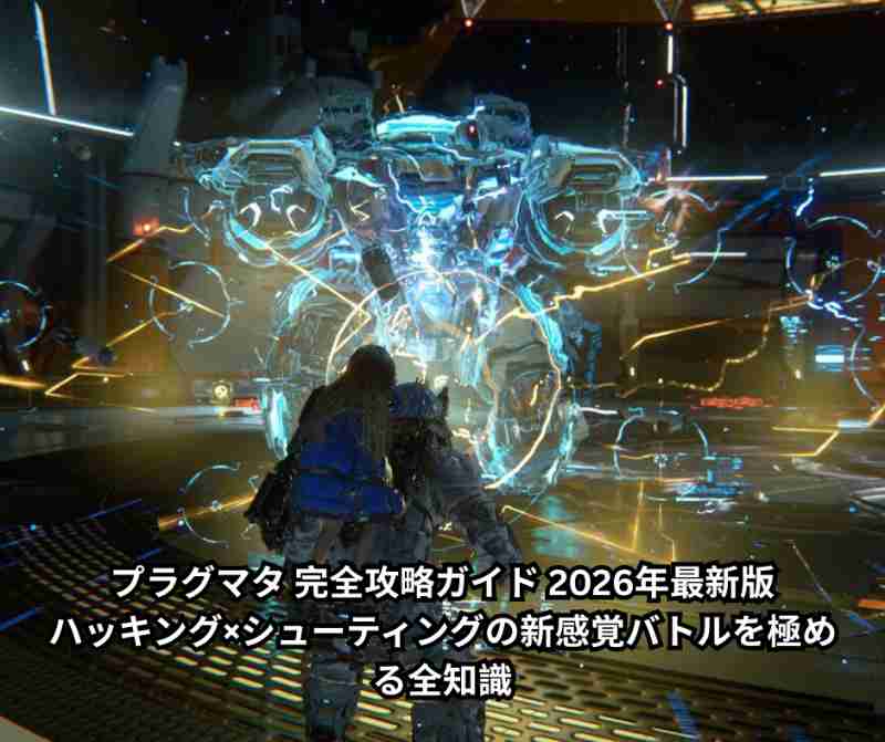 プラグマタ 完全攻略ガイド 2026年最新版｜ハッキング×シューティングの新感覚バトルを極める全知識