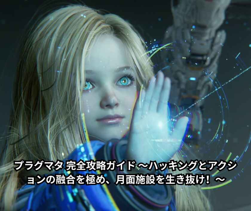 プラグマタ 完全攻略ガイド ～ハッキングとアクションの融合を極め、月面施設を生き抜け！～