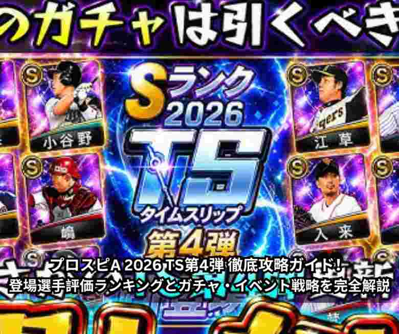 プロスピA 2026 TS第4弾 徹底攻略ガイド！登場選手評価ランキングとガチャ・イベント戦略を完全解説