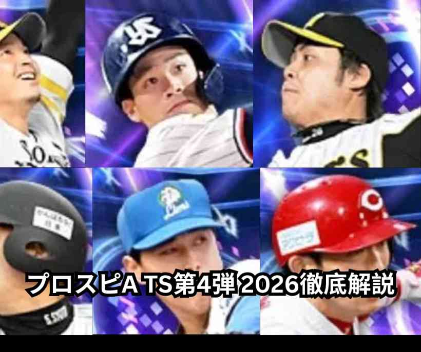 プロスピA TS第4弾 2026徹底解説｜藤井康雄・平田良介ら登場選手の評価ランキングと引き時・イベント攻略完全ガイド
