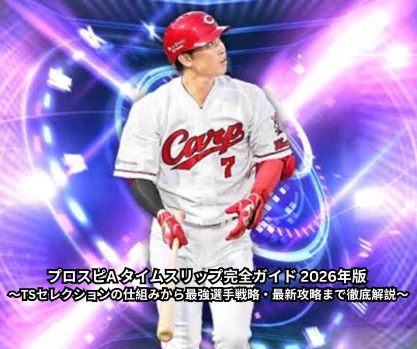 プロスピA タイムスリップ完全ガイド 2026年版 ～TSセレクションの仕組みから最強選手戦略・最新攻略まで徹底解説～