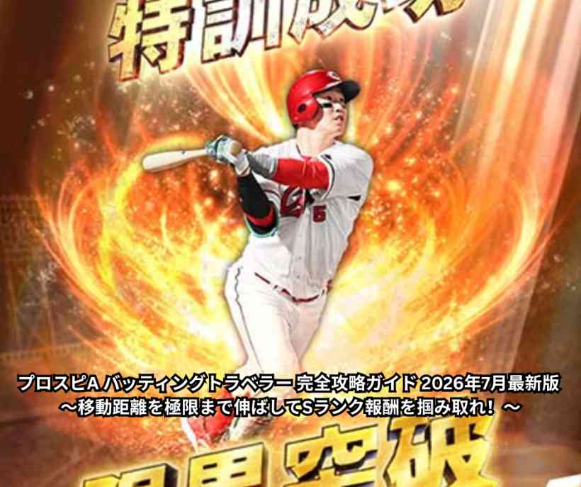 プロスピA バッティングトラベラー 完全攻略ガイド 2026年7月最新版 ～移動距離を極限まで伸ばしてSランク報酬を掴み取れ！～ (1)