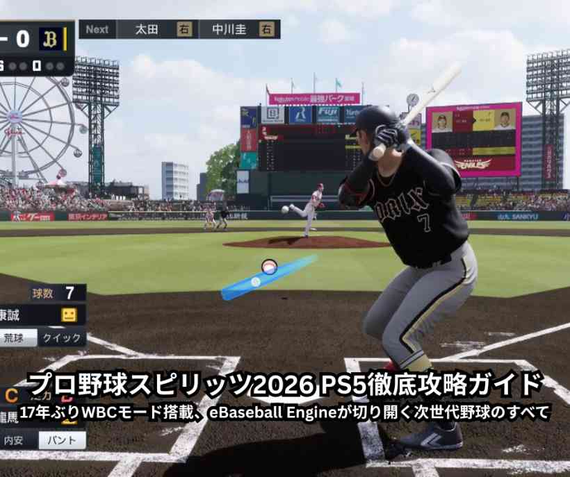 プロ野球スピリッツ2026 PS5徹底攻略ガイド｜17年ぶりWBCモード搭載、eBaseball Engineが切り開く次世代野球のすべて