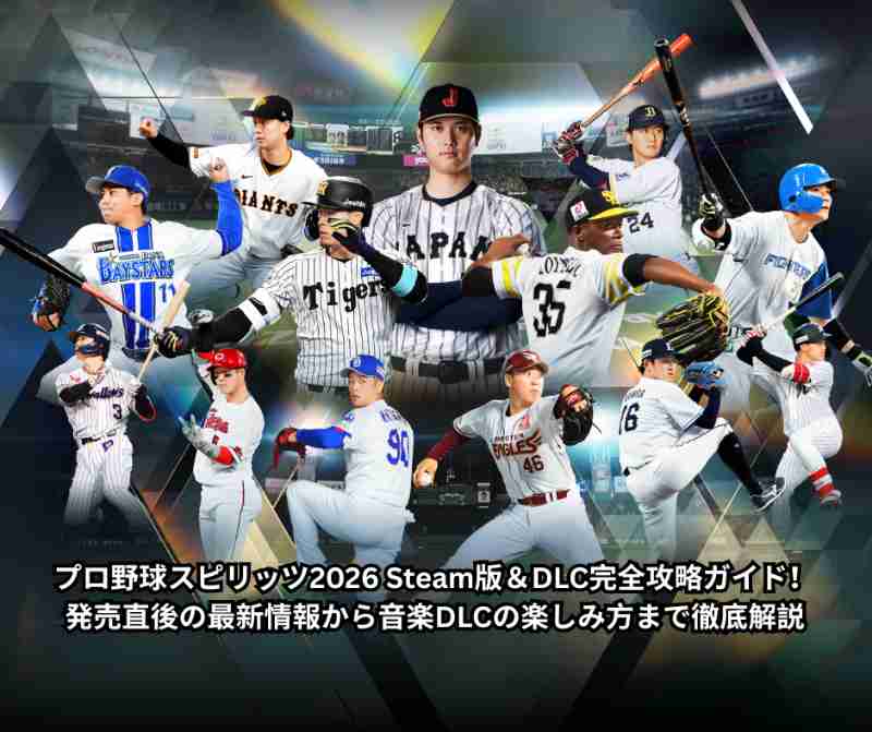 プロ野球スピリッツ2026 Steam版＆DLC完全攻略ガイド！発売直後の最新情報から音楽DLCの楽しみ方まで徹底解説