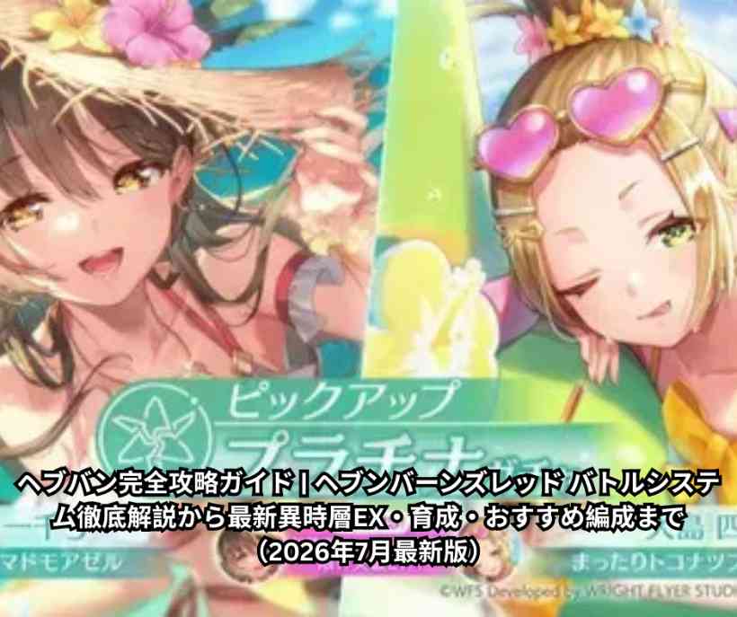 ヘブバン完全攻略ガイド - ヘブンバーンズレッド バトルシステム徹底解説から最新異時層EX・育成・おすすめ編成まで（2026年7月最新版）