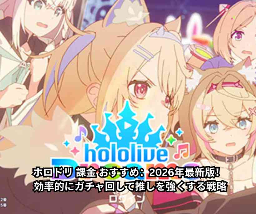 ホロドリ 課金 おすすめ：2026年最新版！ 効率的にガチャ回して推しを強くする戦略