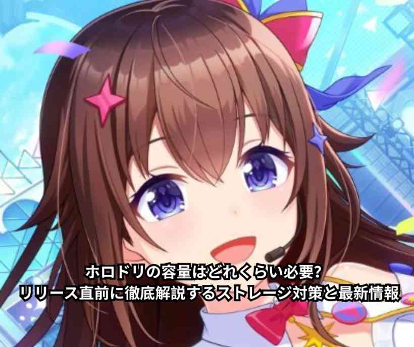 ホロドリの容量はどれくらい必要？ リリース直前に徹底解説するストレージ対策と最新情報