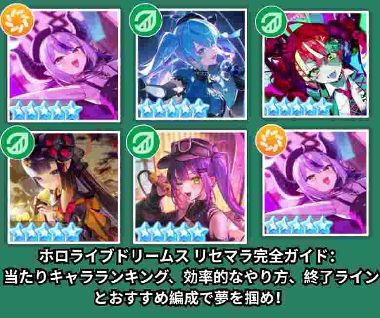 ホロライブドリームス リセマラ完全ガイド：当たりキャラランキング、効率的なやり方、終了ラインとおすすめ編成で夢を掴め！