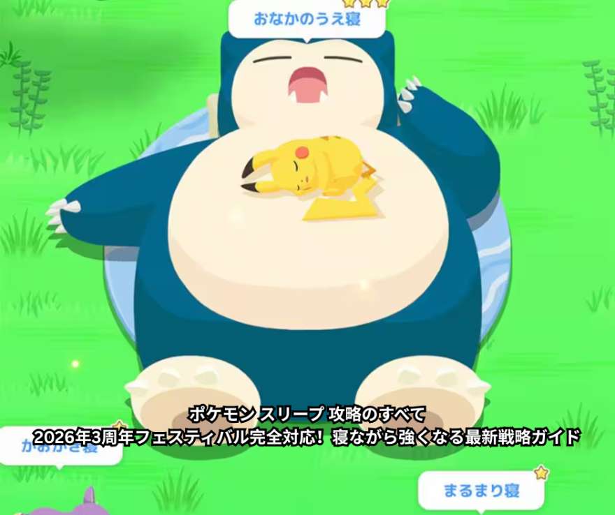 ポケモン スリープ 攻略のすべて｜2026年3周年フェスティバル完全対応！寝ながら強くなる最新戦略ガイド