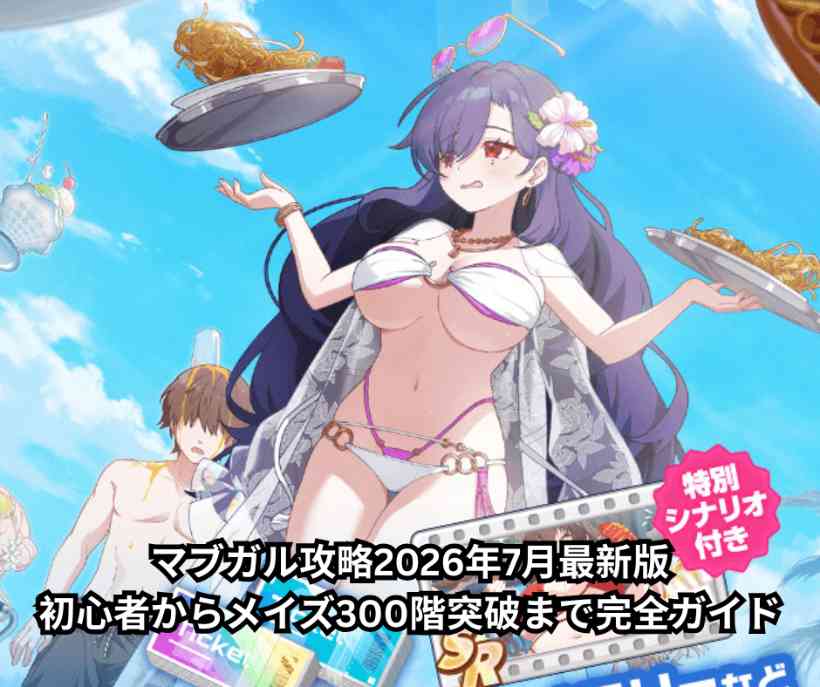 マブガル攻略2026年7月最新版｜初心者からメイズ300階突破まで完全ガイド
