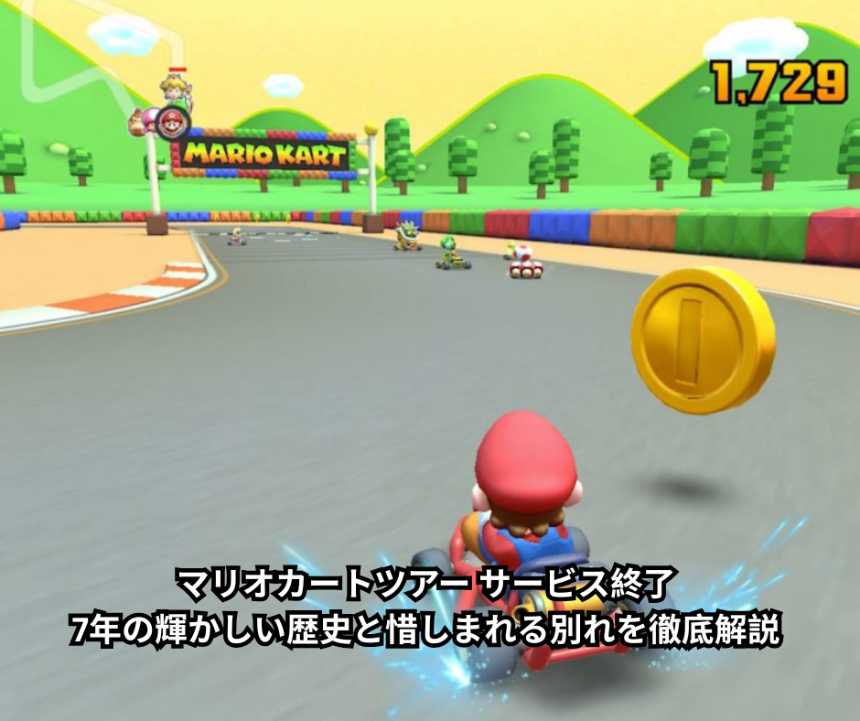 マリオカートツアー サービス終了｜7年の輝かしい歴史と惜しまれる別れを徹底解説 (1)