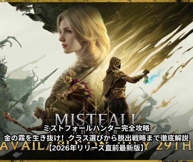 ミストフォールハンター完全攻略｜金の霧を生き抜け！クラス選びから脱出戦略まで徹底解説【2026年リリース直前最新版】