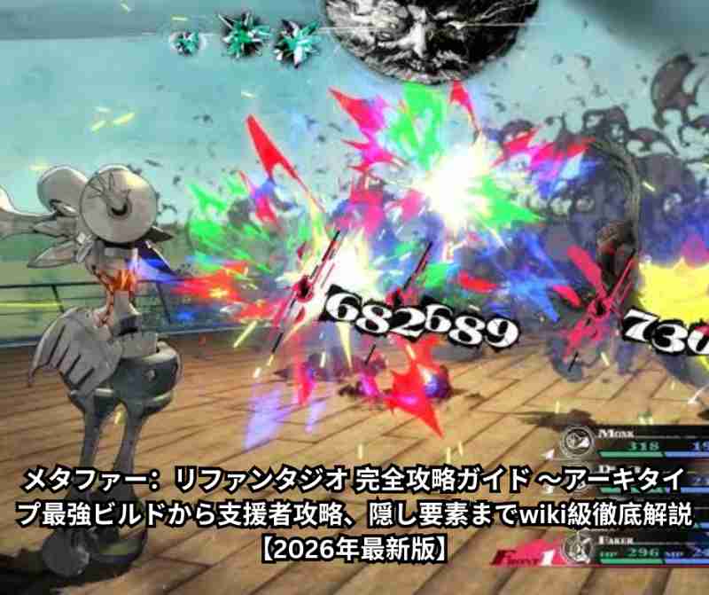 メタファー：リファンタジオ 完全攻略ガイド ～アーキタイプ最強ビルドから支援者攻略、隠し要素までwiki級徹底解説【2026年最新版】
