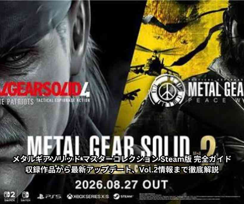 メタルギアソリッド マスターコレクション Steam版 完全ガイド｜収録作品から最新アップデート、Vol2情報まで徹底解説