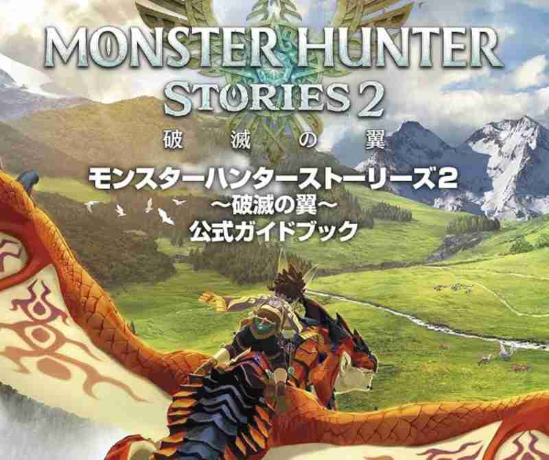 モンスターハンターストーリーズ2 ～破滅の翼～ 完全攻略ガイド