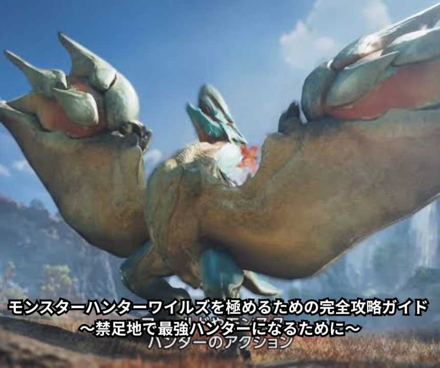 モンスターハンターワイルズを極めるための完全攻略ガイド ～禁足地で最強ハンターになるために～