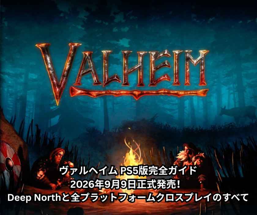 ヴァルヘイム PS5版完全ガイド｜2026年9月9日正式発売！Deep Northと全プラットフォームクロスプレイのすべて