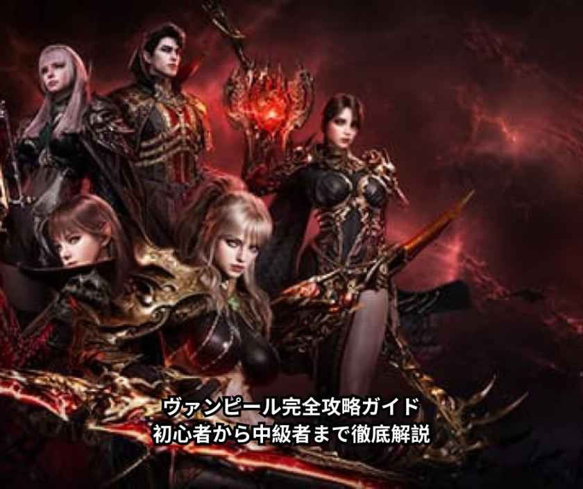 ヴァンピール完全攻略ガイド｜初心者から中級者まで徹底解説