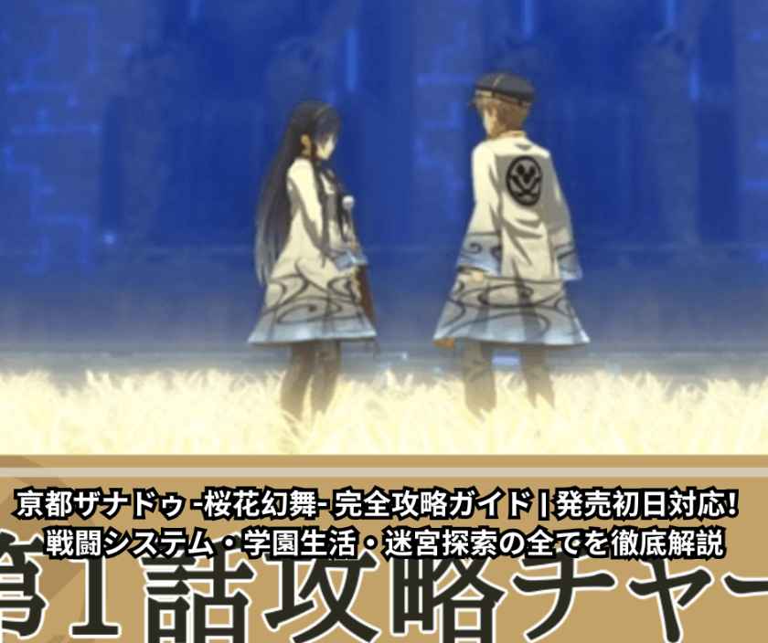 亰都ザナドゥ 桜花幻舞 完全攻略ガイド - 発売初日対応！戦闘システム・学園生活・迷宮探索の全てを徹底解説