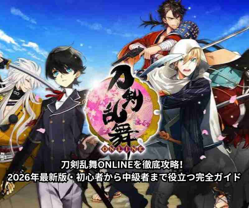 刀剣乱舞ONLINEを徹底攻略！2026年最新版・初心者から中級者まで役立つ完全ガイド