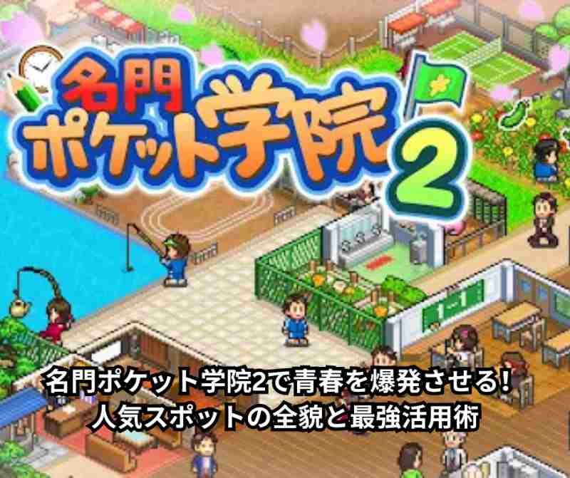 名門ポケット学院2で青春を爆発させる！人気スポットの全貌と最強活用術