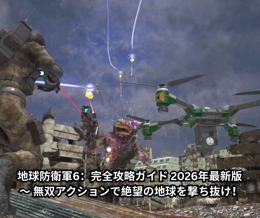 地球防衛軍6：完全攻略ガイド 2026年最新版 ～ 無双アクションで絶望の地球を撃ち抜け！