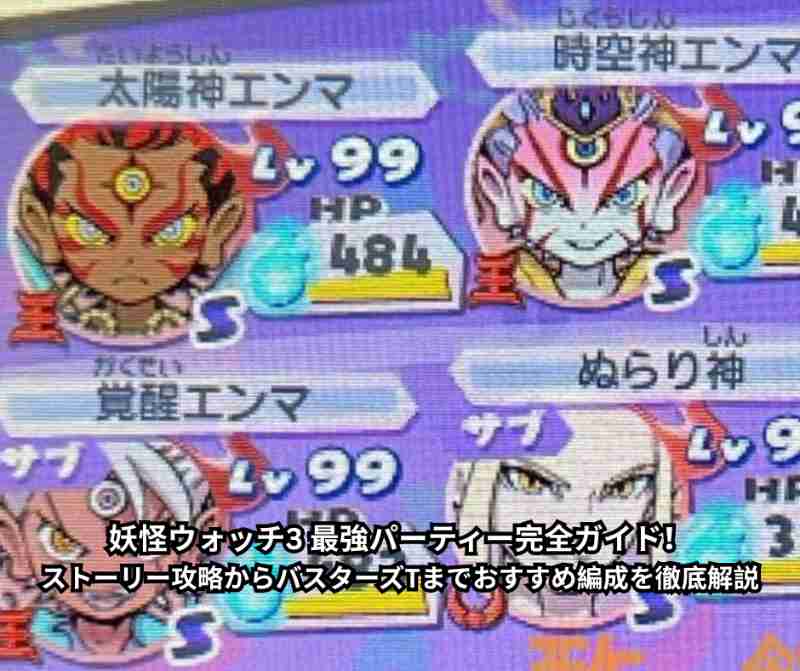妖怪ウォッチ3 最強パーティー完全ガイド！ストーリー攻略からバスターズTまでおすすめ編成を徹底解説