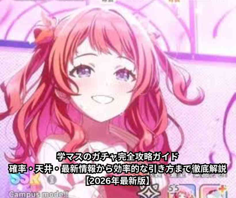 学マスのガチャ完全攻略ガイド｜確率・天井・最新情報から効率的な引き方まで徹底解説【2026年最新版】